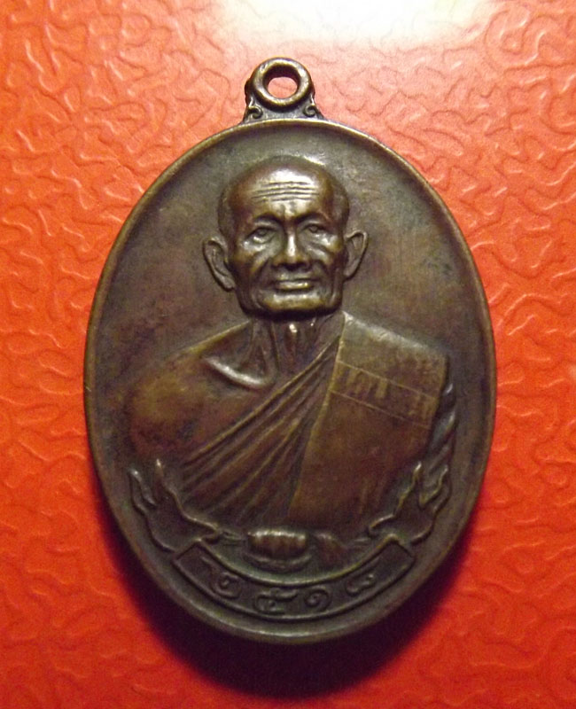 เหรียญหลวงปู่คร่ำ สุขไพรวัลย์ ปี2518 บล็อกนิยม จ.ระยอง