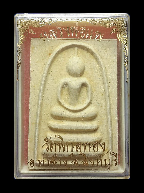 พระสมเด็จแพ 7 พัน หลวงพ่อแพ วัดพิกุลทอง จ.สิงห์บุรี ปี37 สอดตะกรุด 3 กษัตริย์ 