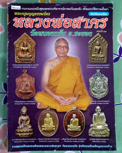 หนังสือประวัติและวัตถุมงคลยอดนิยมหลวงพ่อสาคร วัดหนองกรับ ระยอง