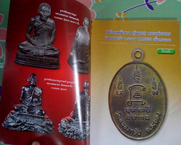 หนังสือประวัติและวัตถุมงคลยอดนิยมหลวงพ่อสาคร วัดหนองกรับ ระยอง