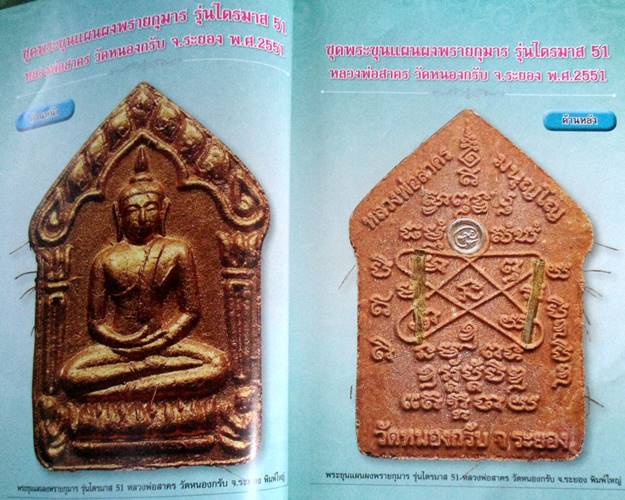 หนังสือประวัติและวัตถุมงคลยอดนิยมหลวงพ่อสาคร วัดหนองกรับ ระยอง