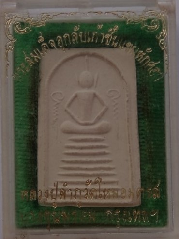 พระสมเด็จข้างอุเก้าชั้นแขนหักศอก หลวงปู่ลำภูวัดใหม่อมตรส บางขุนพรหม เคาะเดียว