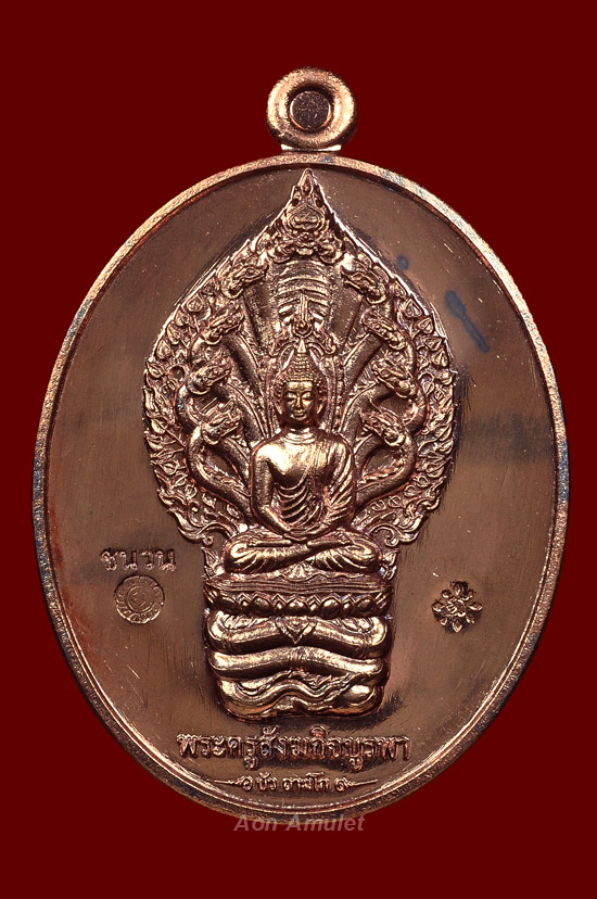 เหรียญพระนาคปรกเนื้อชนวน รุ่น มงคลมหาลาภ หลวงปู่บัว ถามโก วัดศรีบุรพาราม พศ.2559 หมายเลข No.901