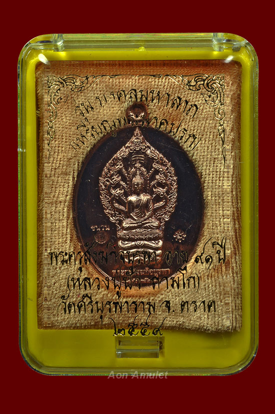 เหรียญพระนาคปรกเนื้อชนวน รุ่น มงคลมหาลาภ หลวงปู่บัว ถามโก วัดศรีบุรพาราม พศ.2559 หมายเลข No.901
