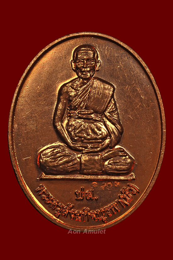 เหรียญ ปส. เนื้อทองแดง หลวงปู่บัว ถามโก พศ.2553 หมายเลข No.1403