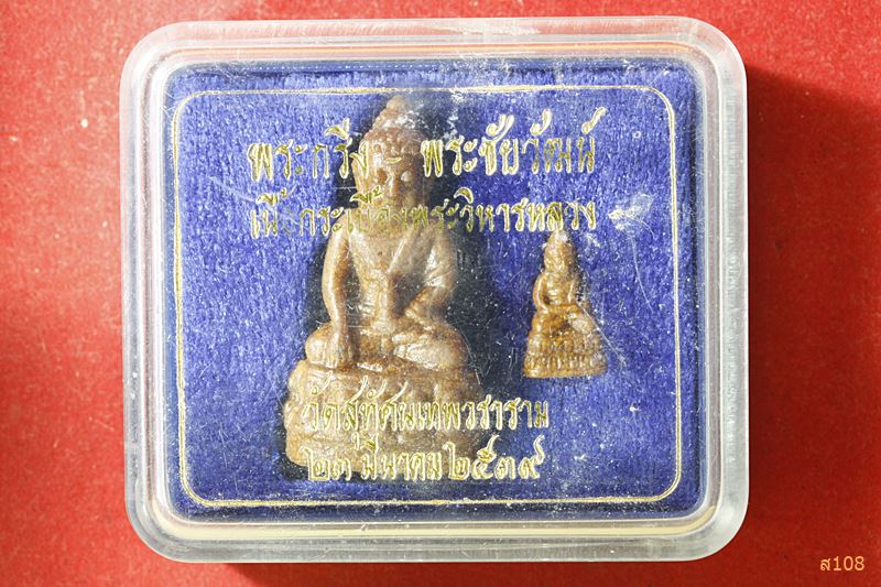 พระกริ่ง พระชัยวัฒน์ เนื้อกระเบื้องพระวิหารหลวง วัดสุทัศน์เทพวราราม ปี 39 กล่องเดิมจากวัด 