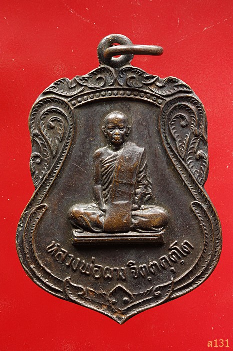 เหรียญหลวงพ่อผาง ฉลององค์พระธาตุเจดีย์ ปี 22 