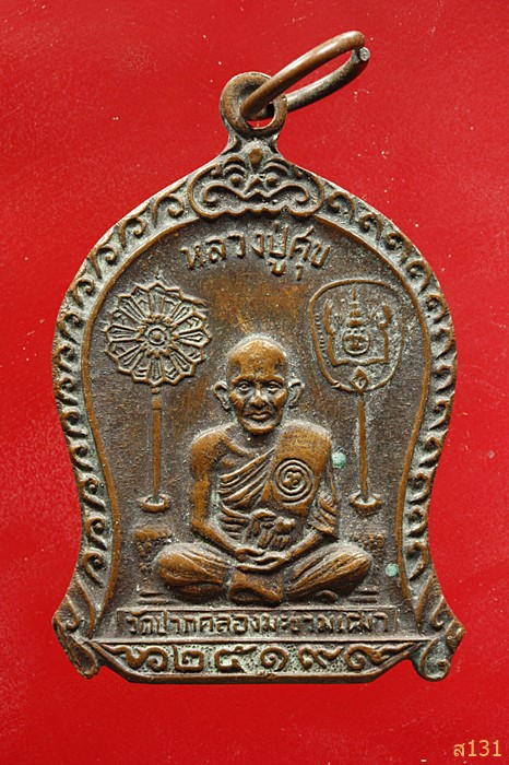  เหรียญหลวงปู่ศุข วัดปากคลองมะขามเฒ่า ชัยนาท ปี 2519 (หลวงพ่อกวย หลวงปู่โต๊ะ ฯลฯ ปลุกเสก)