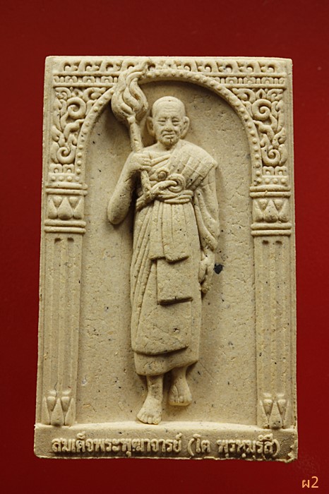 พระสมเด็จหลังสมเด็จพุฒจารย์โตถือคบเพลิง