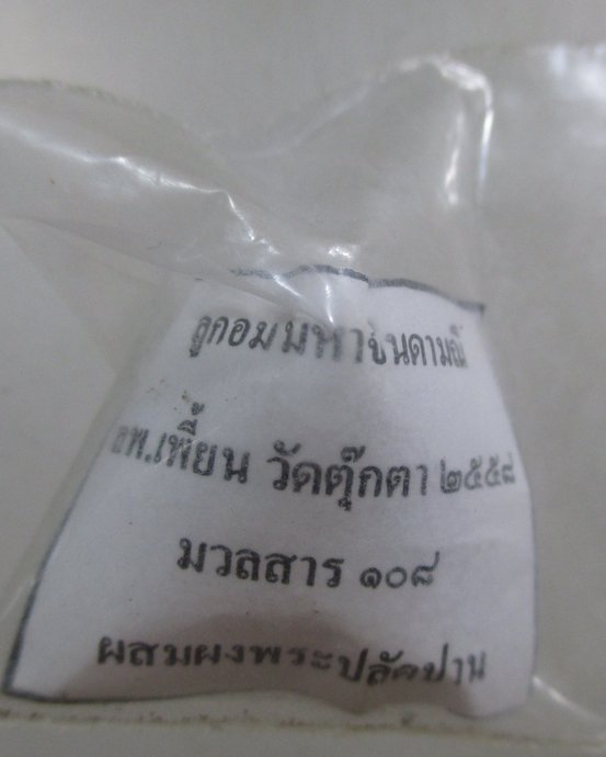 ๒๐ ลูกอมมหาจินดามณี ลพ เพี้ยน วัดตุ๊กตา มวลสาร๑๐๘ (ผสมผงพระปลัดปาน)