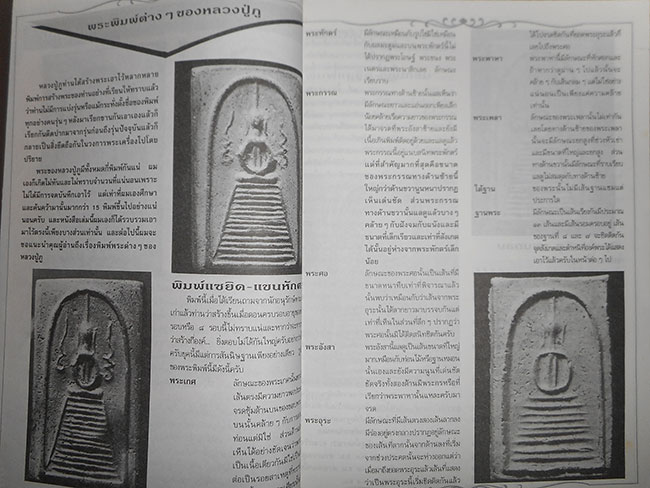 หนังสือ สุดยอด พระพิมพ์สมเด็จฯ หลวงปู่ภู วัดอินทร์ (ชี้ทุกพิมพ์ ทุกตำหนิ)