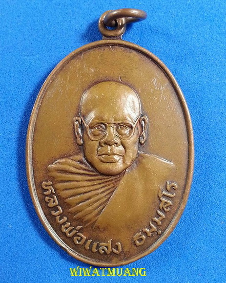 เหรียญรุ่นแรกหลวงพ่อแสง ธัมมสโร วัดถ้ำพระพุทธโกษีย์(วัดในเตา) อ.ห้วยยอด จ.ตรัง บล็อกเรย์แบน ปี2522 