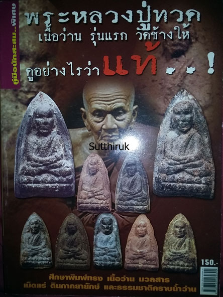 หนังสือ คู่มือนักสะสม พระหลวงปู่ทวด วัดช้างให้ รุ่นแรก เนื้อว่าน พ.ศ.2497 ดูอย่างไรว่าแท้