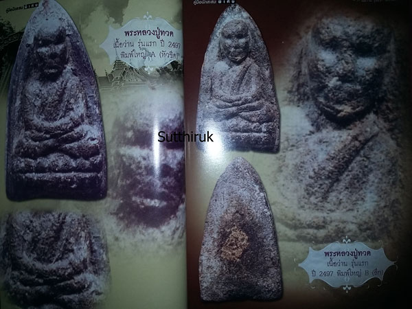 หนังสือ คู่มือนักสะสม พระหลวงปู่ทวด วัดช้างให้ รุ่นแรก เนื้อว่าน พ.ศ.2497 ดูอย่างไรว่าแท้