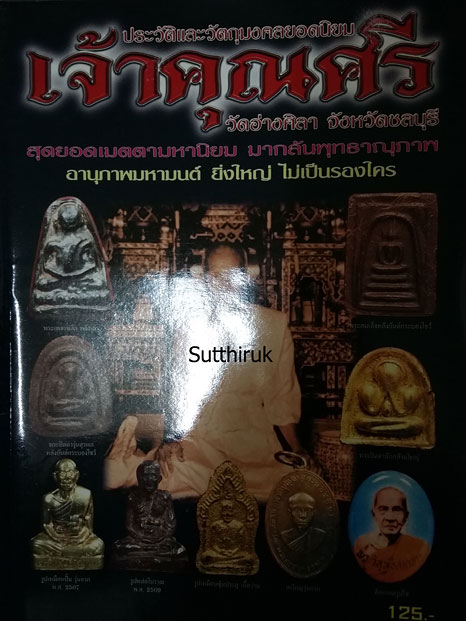 หนังสือ ประวัติและวัตถุมงคลยอดนิยม เจ้าคุณศรี วัดอ่างศิลา จ.ชลบุรี