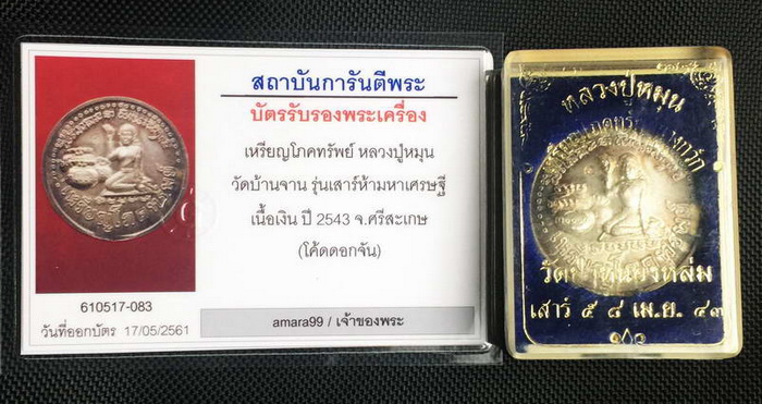 เหรียญโภคทรัพย์ หลวงปู่หมุน เนื้อเงิน พิมพ์นิยม ไม่มีเนื้อเกินได้แขน โค๊ดดอกจัน