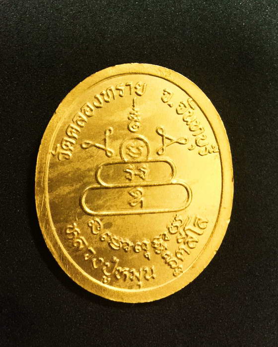 เหรียญ หลวงปู่หมุน ฐิตสีโล ออกวัดคลองทราย ปี ๔๓ เนื้อทองแดงกะไหล่ทอง