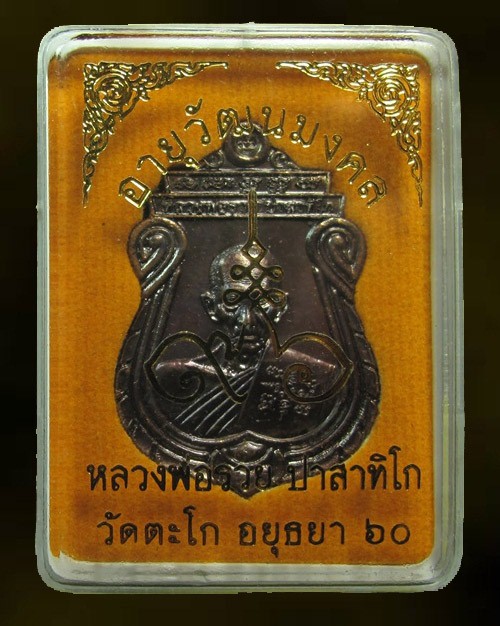 เหรียญอายุวัฒนมงคล ๙๖หลวงพ่อรวย ปาสาทิโก วัดตะโก จ.อยุธยา กล่องเดิม
