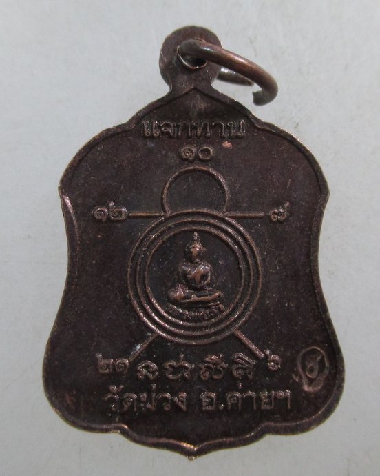 ๒๐ เหรียญแจกทานหลวงพ่อทวด วัดม่วง อ ค่าย