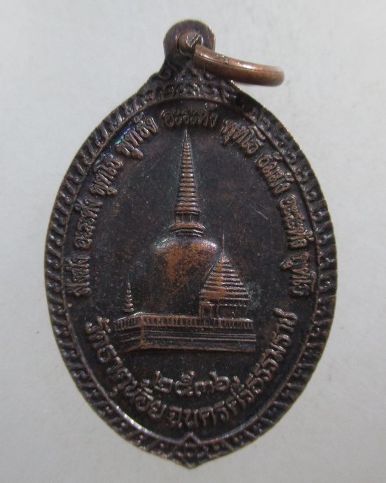 ๒๐ เหรียญพ่อท่านคล้าย วัดธาตุน้อย ปี ๓๖