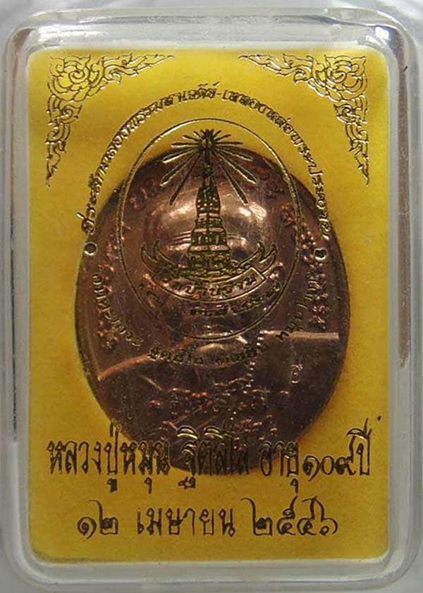 หรียญหลวงปู่หมุน อายุยืน พิมพ์ใหญ่ เนื้อทองแดง  ปี 2546 สวยๆผิวไฟแดงๆ พร้อมกล่องเดิม