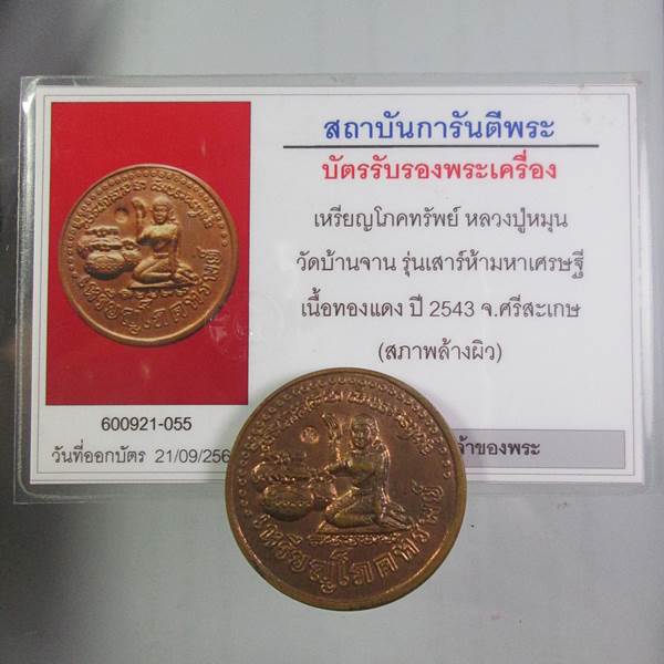 บัตรรับประกันพระแท้