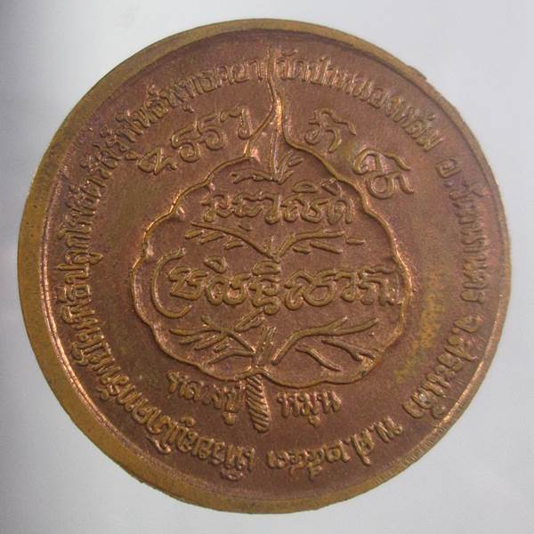 เหรียญโภคทรัพย์ หลวงปู่หมุน  เนื้อทองแดง ตอกโค๊ตดอกไม้ พร้อมบัตรรับรองระบุสภาพล้างผิว