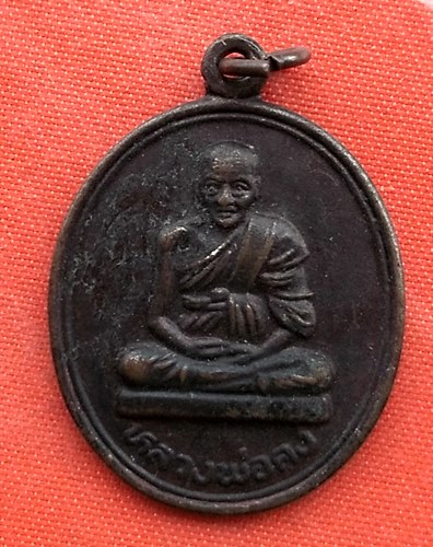 เริ่ม 10 บาท กับ เหรียญหลวงพ่อคง จ.ชัยนาท  …A128