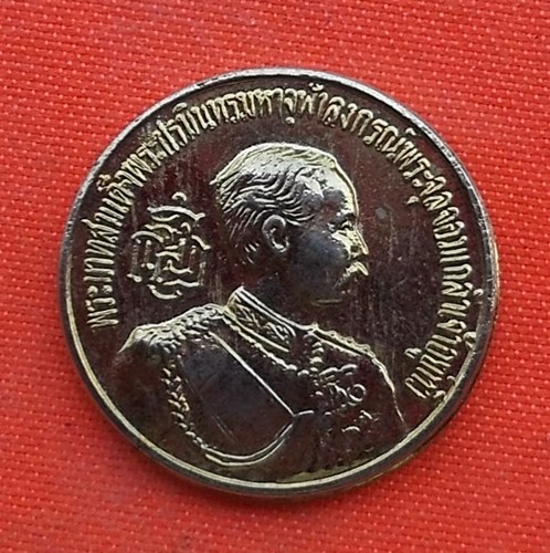 เริ่ม 10 บาท กับ เหรียญพระบาทสมเด็จพระจุลจอมเกล้าเจ้าอยู่หัว  …A132