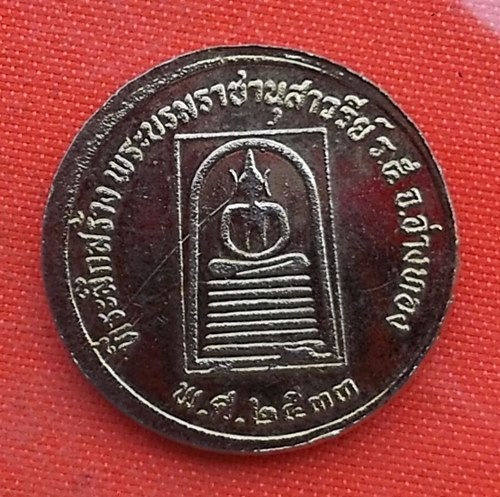 เริ่ม 10 บาท กับ เหรียญพระบาทสมเด็จพระจุลจอมเกล้าเจ้าอยู่หัว  …A132