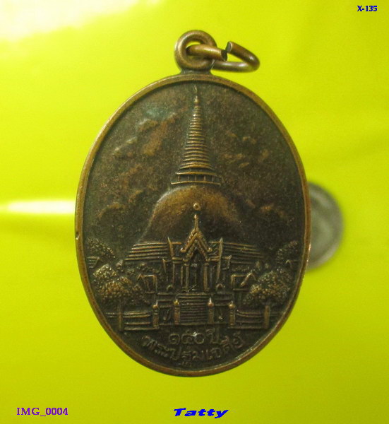พระปฐมเจดีย์ 150 ปี พ.ศ. ปี 2546