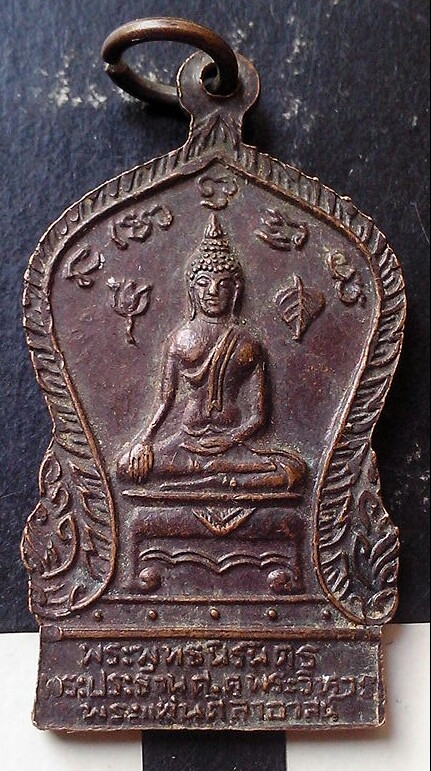 20 บาท เหรียญพระพุทธนิรันดร วัดพระแท่นศิลาอาสน์ จ.อุตรดิตถ์