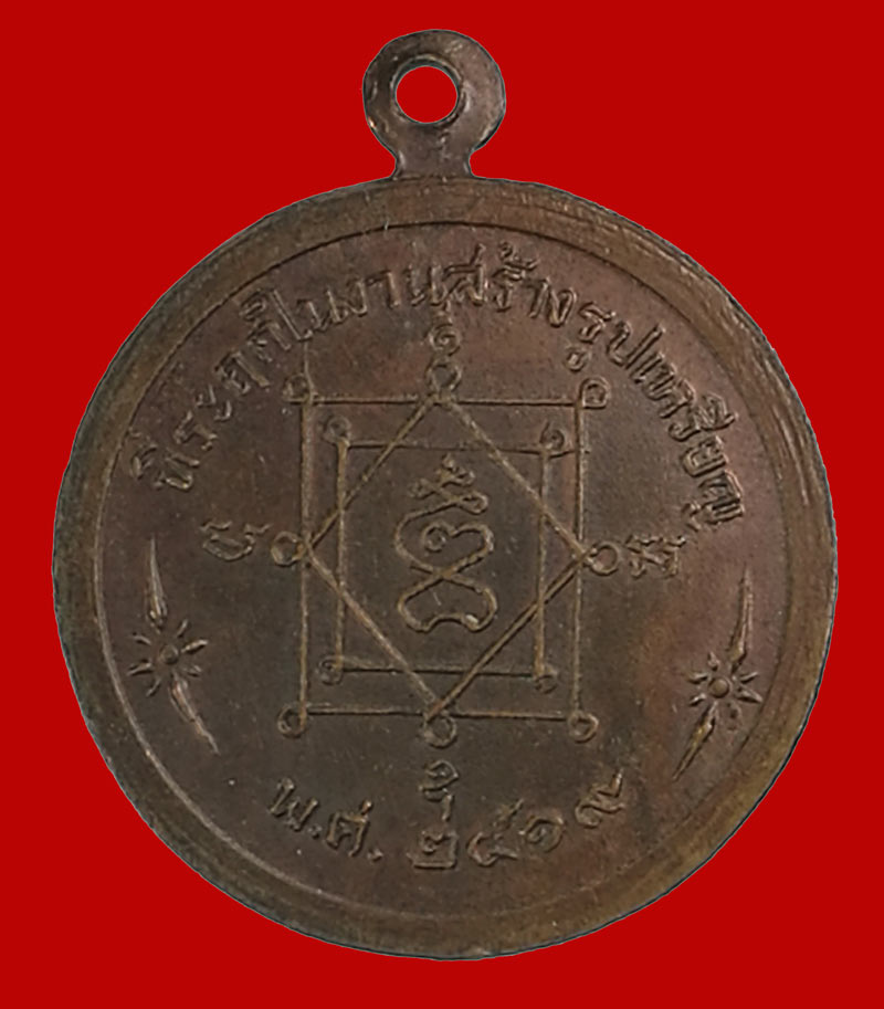 เหรียญกลมเล็ก พระครูวรเวทมุนี (หลวงพ่ออี๋). วัดสัตหีบ อ.สัตหีบ จ.ชลบุรี ปี ๒๕๑๙ เนื้อทองแดง