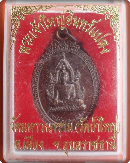 เริ่มต้นที่ 20 บาทพระผงพระเจ้าใหญ่อินทร์แปลง วัดมหาวนาราม(ป่าใหญ่) จ.อุบลราชธานี ปี ๕๒