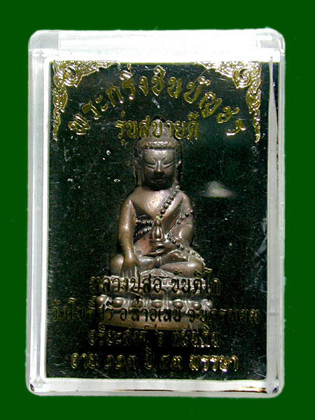 พระกริ่งชินบัญชร สบายดี เนื้อมหาชนวน หลวงปู่สอ ขันติโก วัดโพธิ์ศรี........เคาะเดียวแดง     