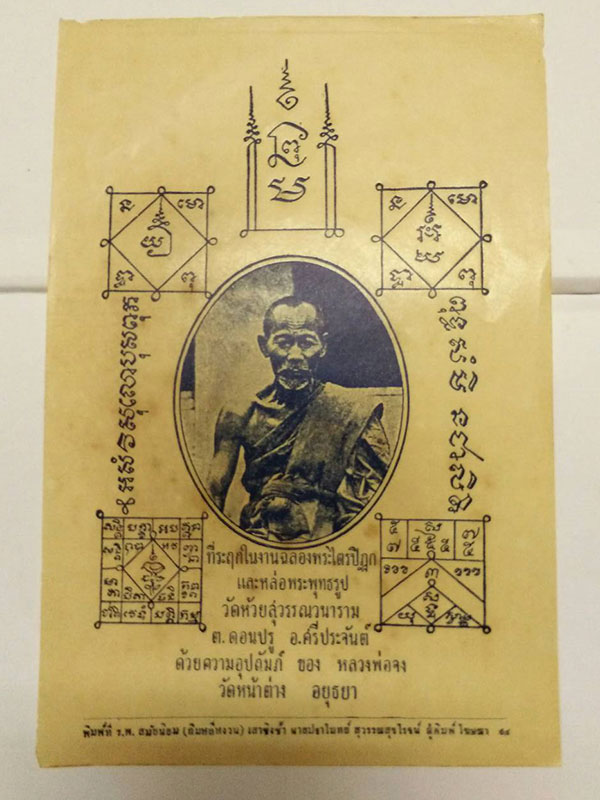 ภาพพิมพ์ หลวงพ่อจง วัดหน้าต่างนอก อยุธยา ปี 2494 ออกวัดห้วยส ุวรรณวนาราม ศรีประจันต์ สุพรรณบุรี สภาพ