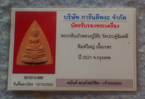 บัตรรับประกันพระแท้