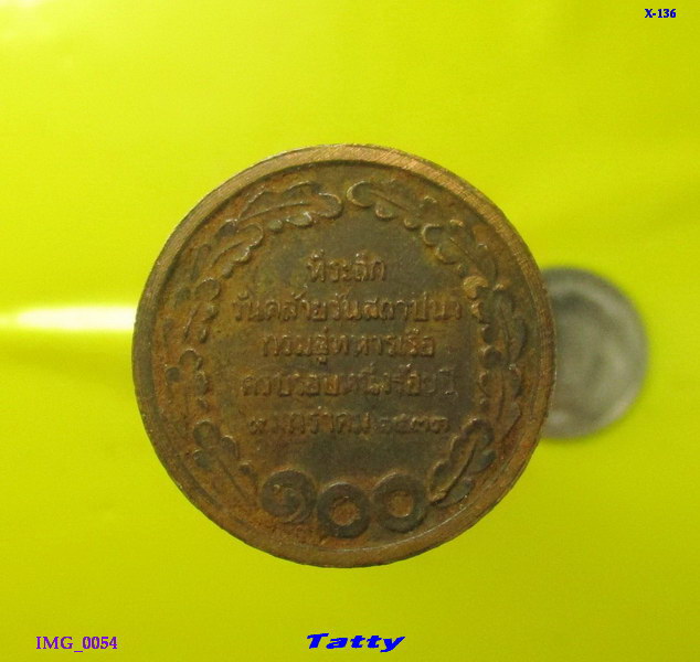 เหรียญ ร.5 กรมอู่ทหารเรือ ปี 2533 สภาพสนิม
