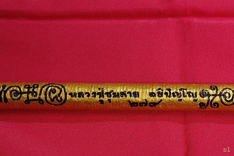 ตะกรุดนารายณ์เปิดฟ้า ดอกครู หลวงปู่ชุมสาย วัดระเริง