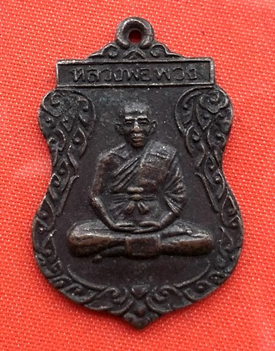 เริ่ม 10 บาท กับ เหรียญหลวงพ่อพวง จ.ระยอง  …A165