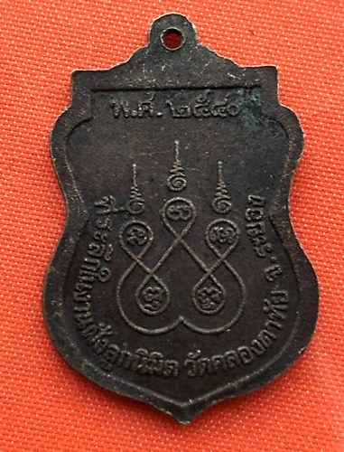 เริ่ม 10 บาท กับ เหรียญหลวงพ่อพวง จ.ระยอง  …A165