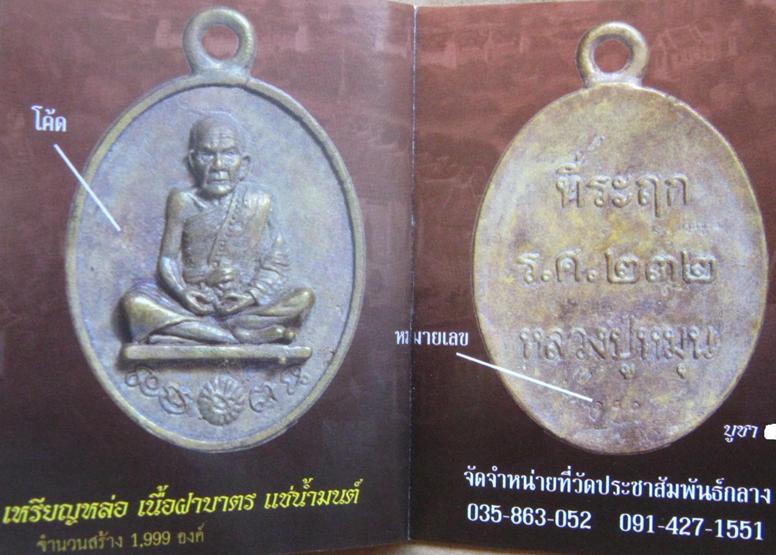 เหรียญหล่อโบราณ หลวงปู่หมุน รุ่น119ปี วัดบ้านจาน ศรีสะเกษ ปี2556เลข1493 เนื้อฝาบาตรแช่น้ำมนต์+กล่อง