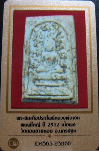 บัตรรับประกันพระแท้