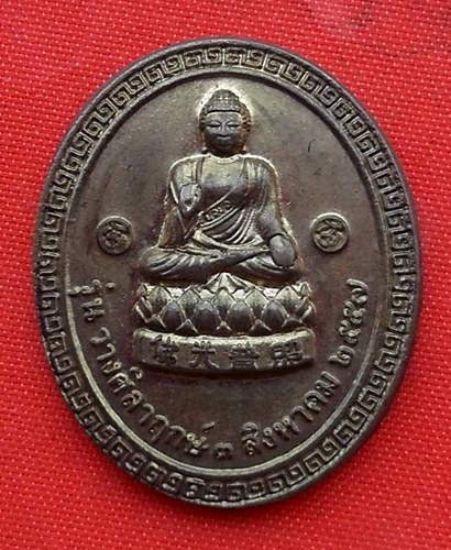 เริ่ม 10 บาท กับ เหรียญเจ้าพ่อนาคราช จ.นครสวรรค์  …A201