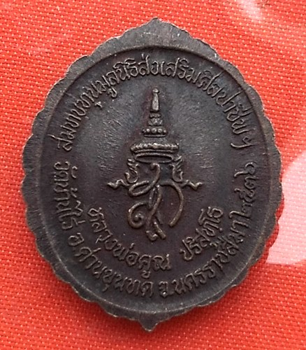 เริ่ม 10 บาท กับ เหรียญหลวงพ่อคูณ   …A205