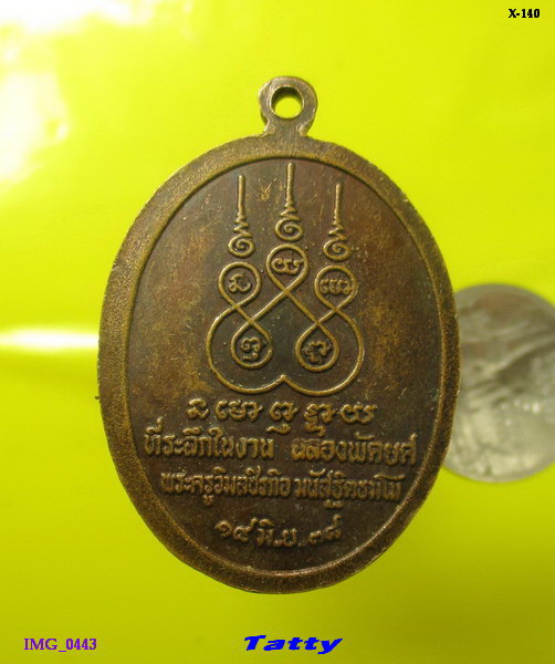 เหรียญพระประธาน วัดสุทธาวาส(วัดใหม่) บ้านแหลม เพชรบุรี ปี 2538