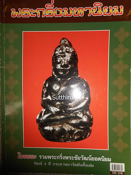 หนังสือ ไทยพระ ฉบับพิเศษ พระกริ่งมหานิยม (รวมภาพพระกริ่ง พระชัยวัฒน์ยอดนิยม)