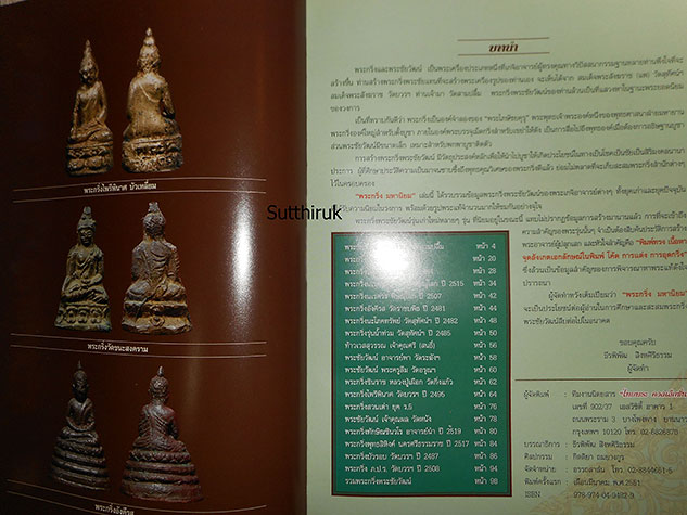 หนังสือ ไทยพระ ฉบับพิเศษ พระกริ่งมหานิยม (รวมภาพพระกริ่ง พระชัยวัฒน์ยอดนิยม)