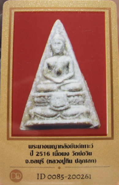 บัตรรับประกันพระแท้