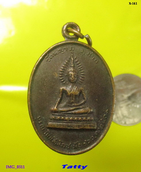 เหรียญวัดพญาภู จ.น่าน ปี 2535